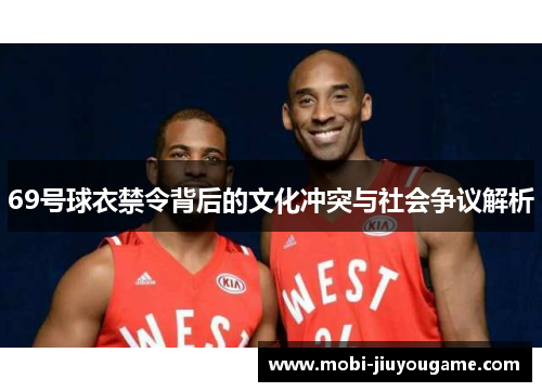 69号球衣禁令背后的文化冲突与社会争议解析