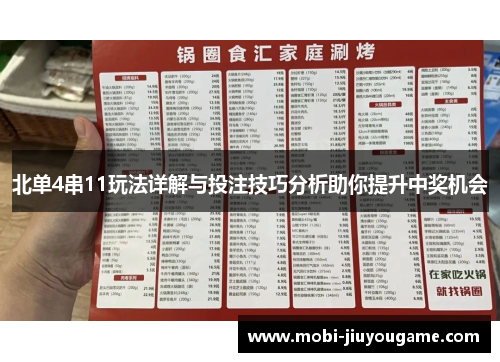 北单4串11玩法详解与投注技巧分析助你提升中奖机会