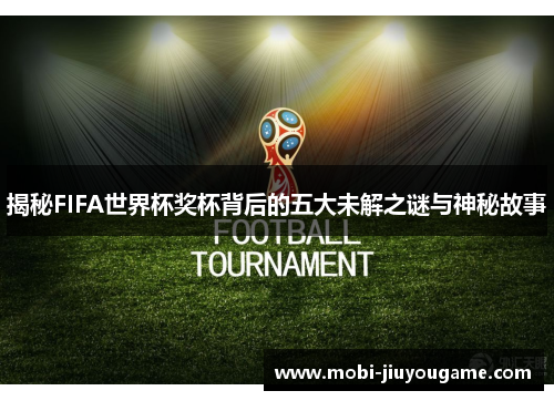 揭秘FIFA世界杯奖杯背后的五大未解之谜与神秘故事