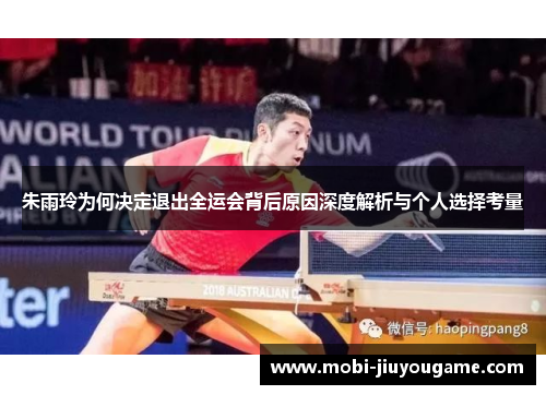 朱雨玲为何决定退出全运会背后原因深度解析与个人选择考量