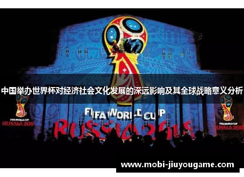 中国举办世界杯对经济社会文化发展的深远影响及其全球战略意义分析