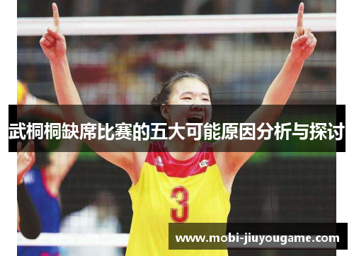 武桐桐缺席比赛的五大可能原因分析与探讨
