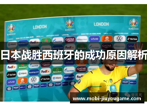 日本战胜西班牙的成功原因解析