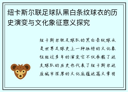 纽卡斯尔联足球队黑白条纹球衣的历史演变与文化象征意义探究