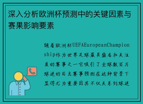 深入分析欧洲杯预测中的关键因素与赛果影响要素