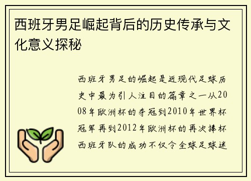 西班牙男足崛起背后的历史传承与文化意义探秘