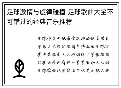 足球激情与旋律碰撞 足球歌曲大全不可错过的经典音乐推荐