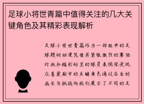 足球小将世青篇中值得关注的几大关键角色及其精彩表现解析