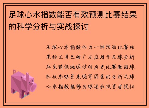 足球心水指数能否有效预测比赛结果的科学分析与实战探讨