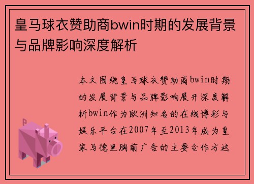 皇马球衣赞助商bwin时期的发展背景与品牌影响深度解析