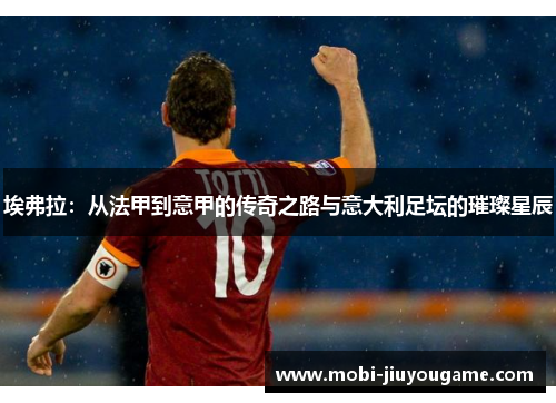埃弗拉：从法甲到意甲的传奇之路与意大利足坛的璀璨星辰