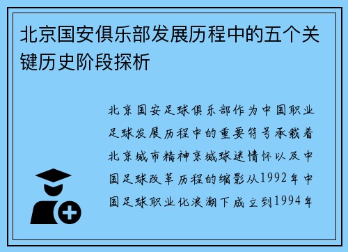北京国安俱乐部发展历程中的五个关键历史阶段探析