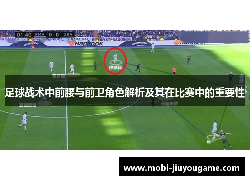 足球战术中前腰与前卫角色解析及其在比赛中的重要性
