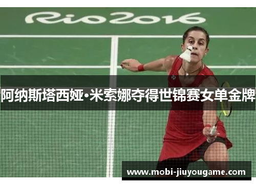 阿纳斯塔西娅·米索娜夺得世锦赛女单金牌
