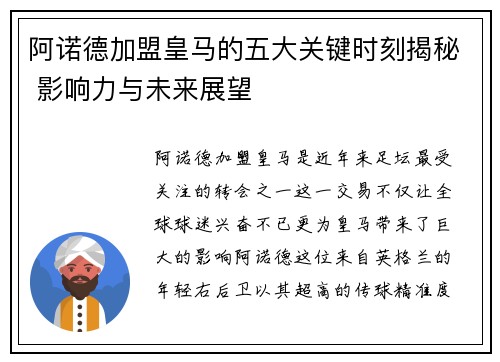 阿诺德加盟皇马的五大关键时刻揭秘 影响力与未来展望