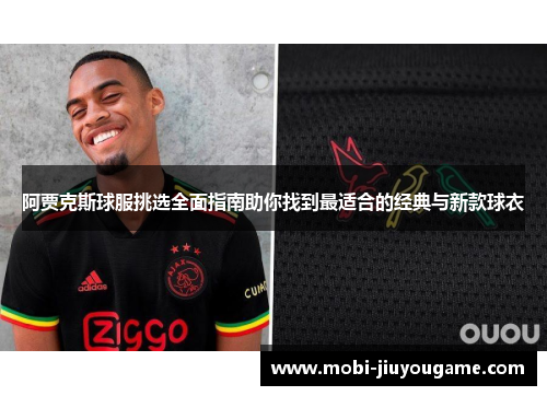阿贾克斯球服挑选全面指南助你找到最适合的经典与新款球衣