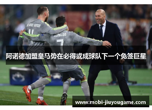 阿诺德加盟皇马势在必得或成球队下一个免签巨星
