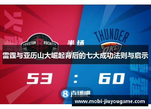 雷霆与亚历山大崛起背后的七大成功法则与启示