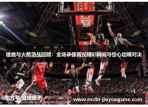 雄鹿与火箭激战回顾：全场录像再现精彩瞬间与惊心动魄对决