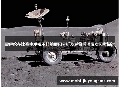 霍伊伦在比赛中发挥不佳的原因分析及其背后深层次因素探讨
