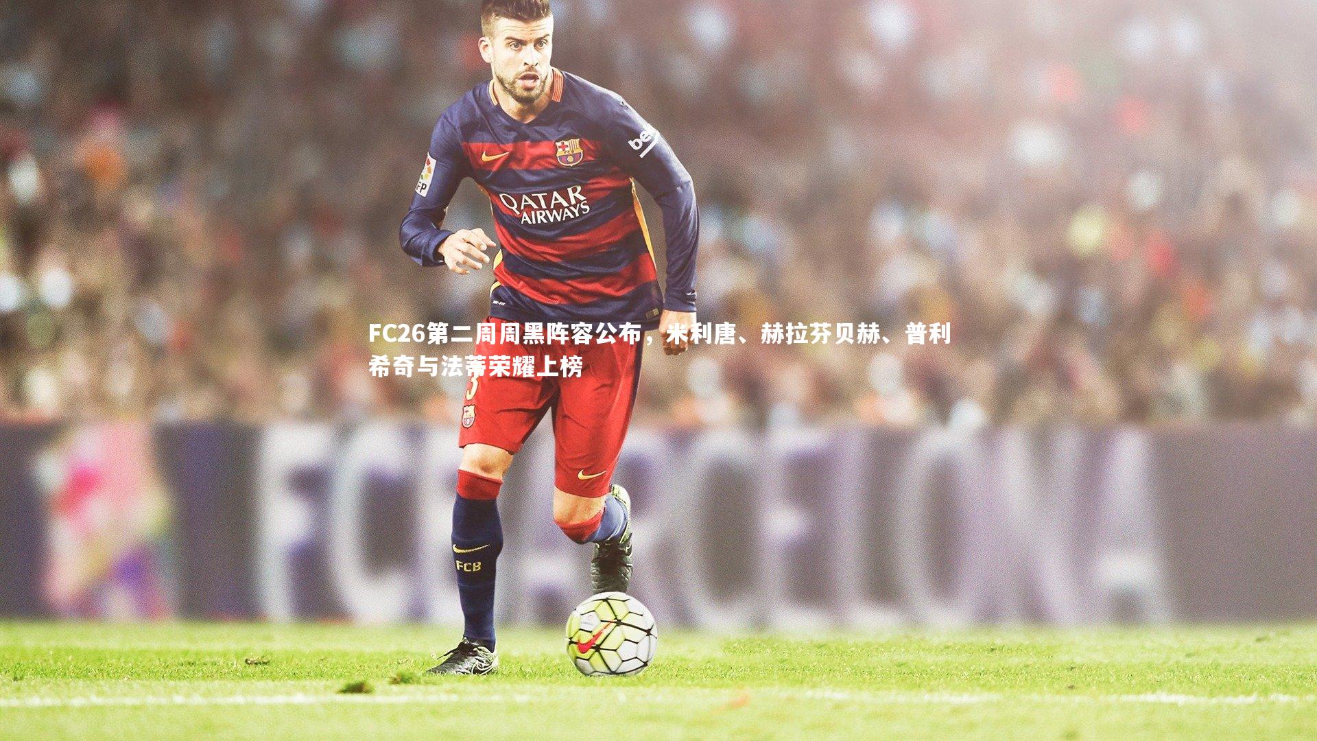 FC26第二周周黑阵容公布，米利唐、赫拉芬贝赫、普利希奇与法蒂荣耀上榜