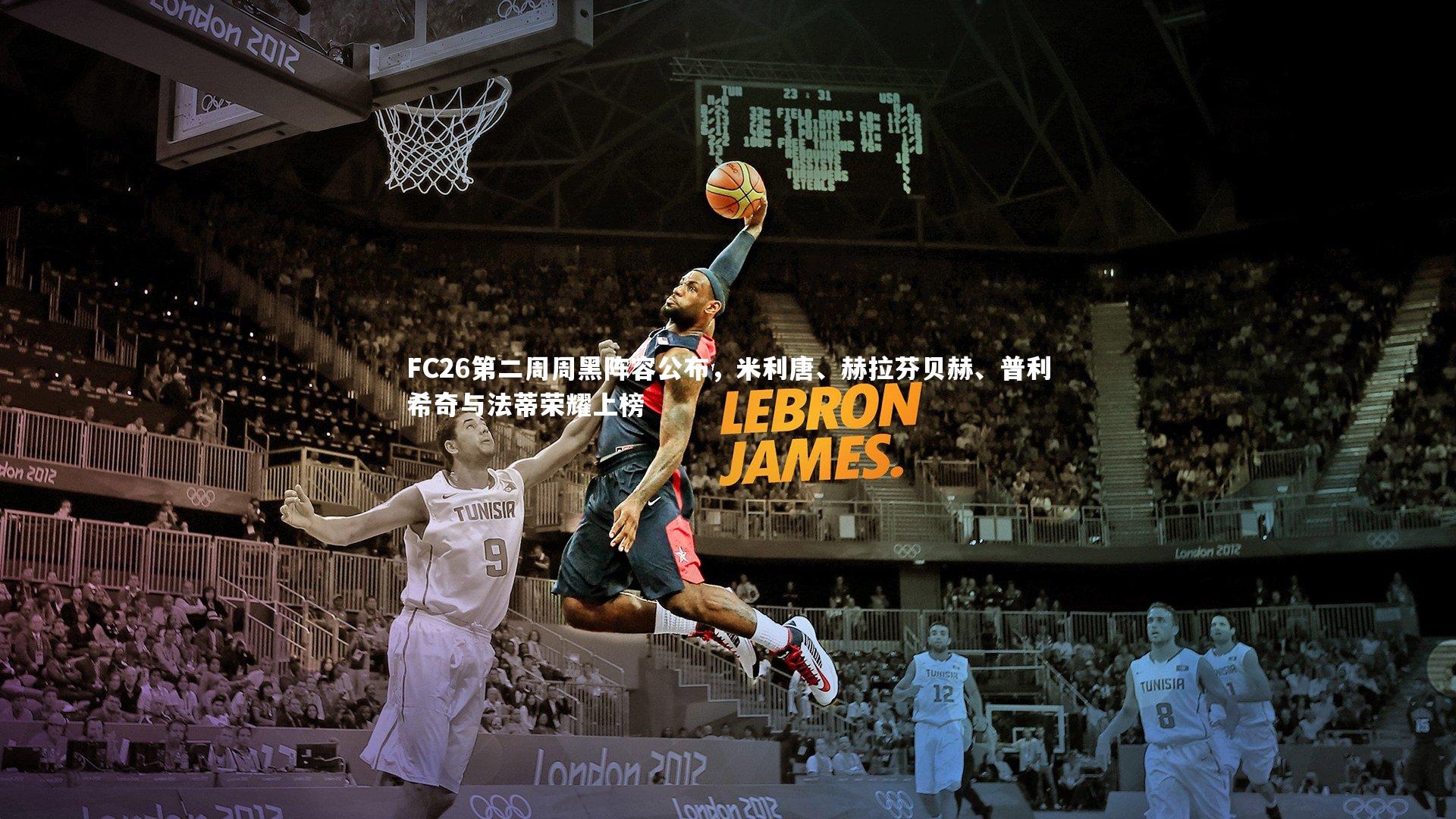 FC26第二周周黑阵容公布，米利唐、赫拉芬贝赫、普利希奇与法蒂荣耀上榜