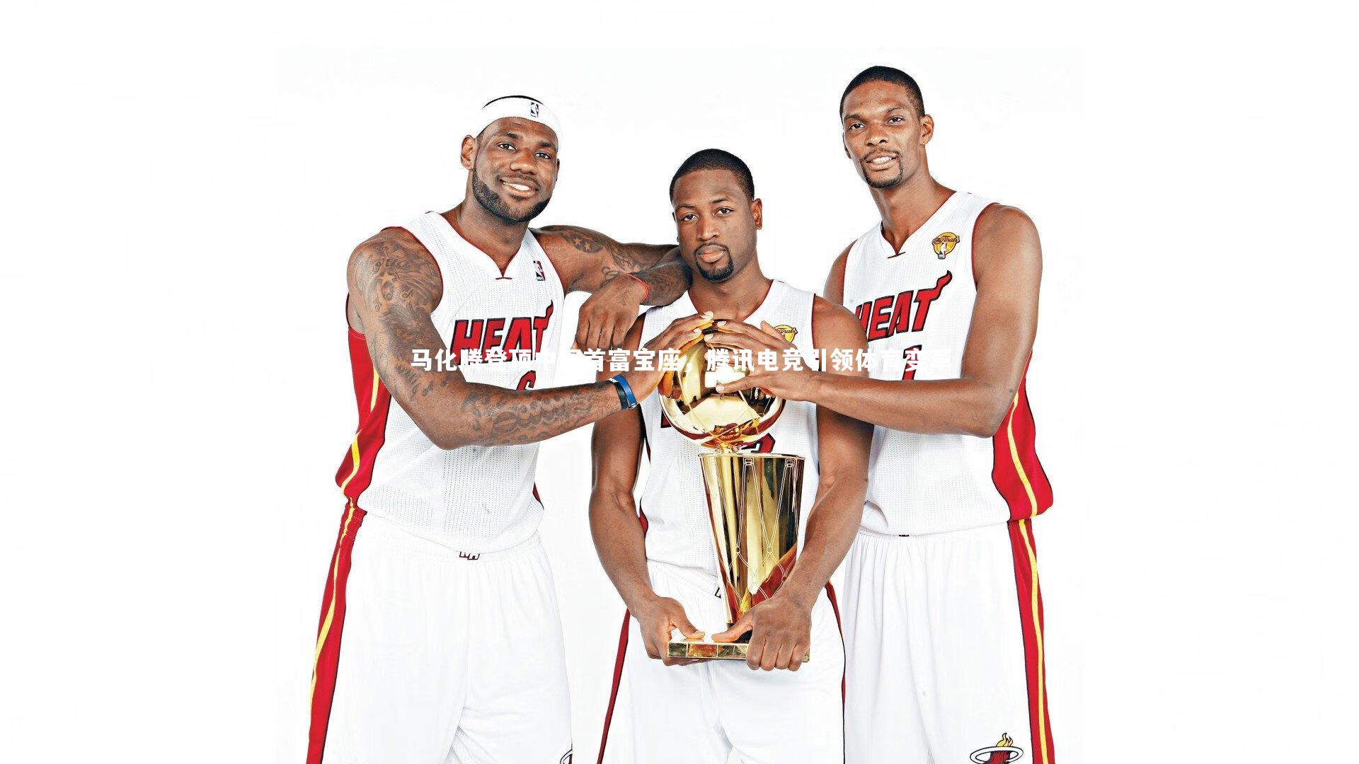 马化腾登顶中国首富宝座，腾讯电竞引领体育变革