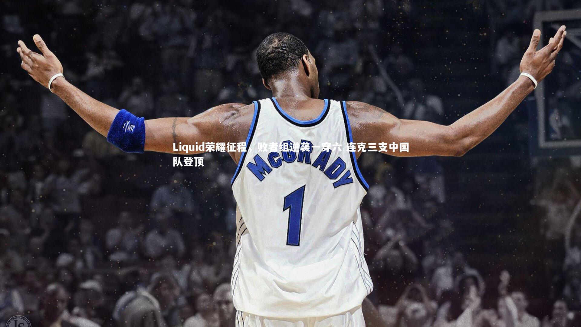 Liquid荣耀征程,败者组逆袭一穿六 连克三支中国队登顶