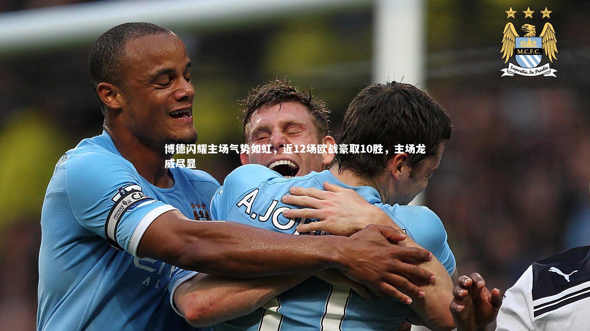 博德闪耀主场气势如虹，近12场欧战豪取10胜，主场龙威尽显