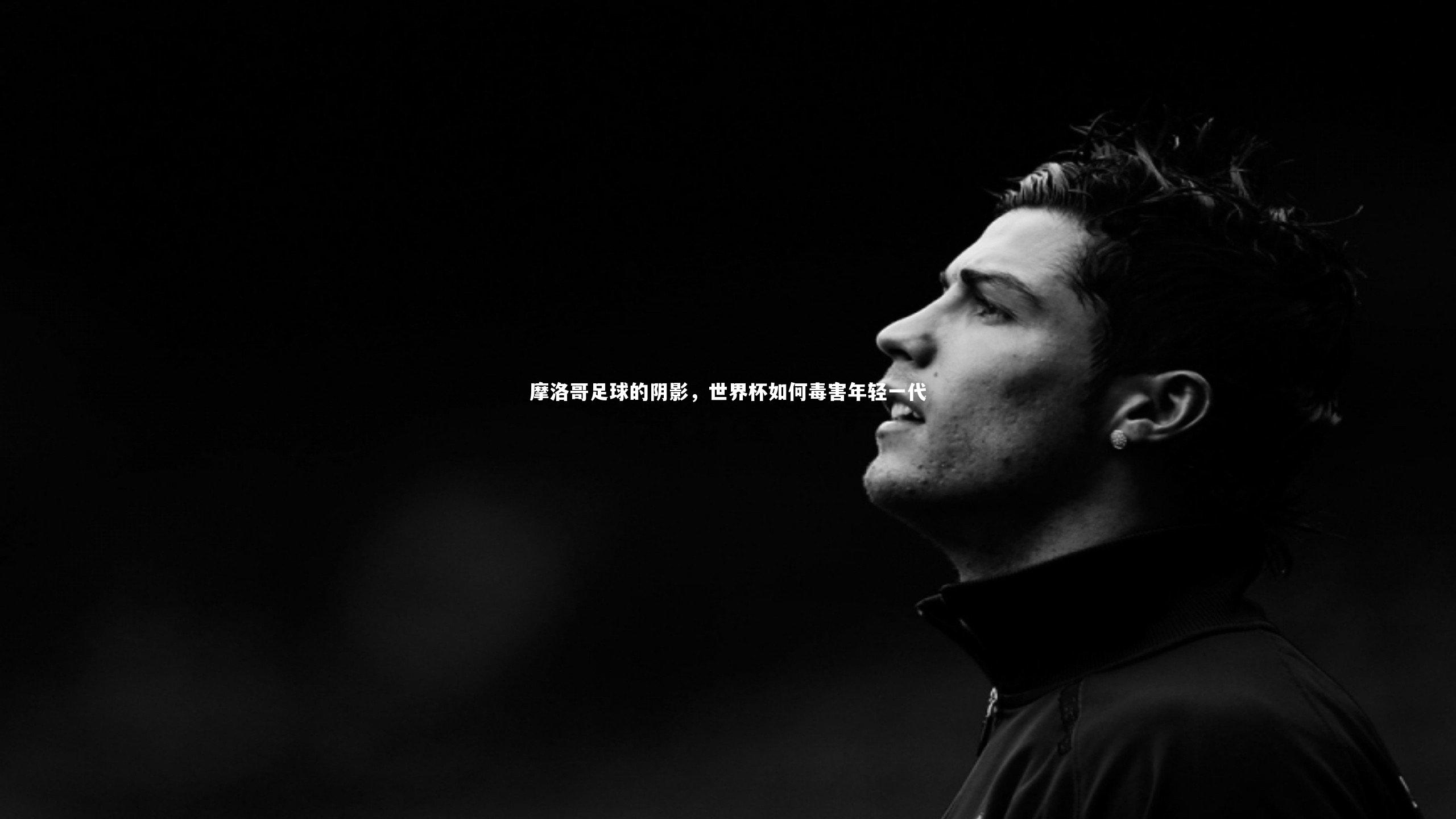 摩洛哥足球的阴影，世界杯如何毒害年轻一代