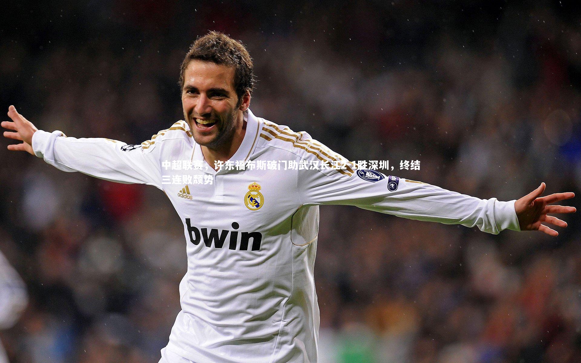 中超联赛，许东福布斯破门助武汉长江2-1胜深圳，终结三连败颓势