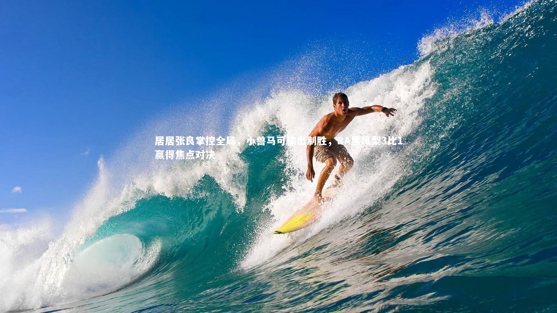 居居张良掌控全局，小兽马可输出制胜，BA黑凤梨3比1赢得焦点对决