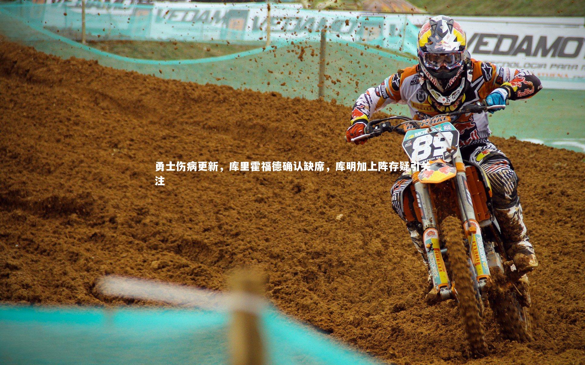 勇士伤病更新，库里霍福德确认缺席，库明加上阵存疑引关注