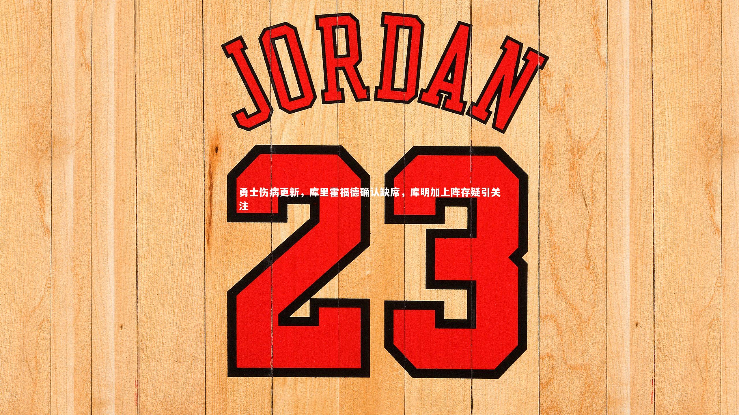 勇士伤病更新，库里霍福德确认缺席，库明加上阵存疑引关注