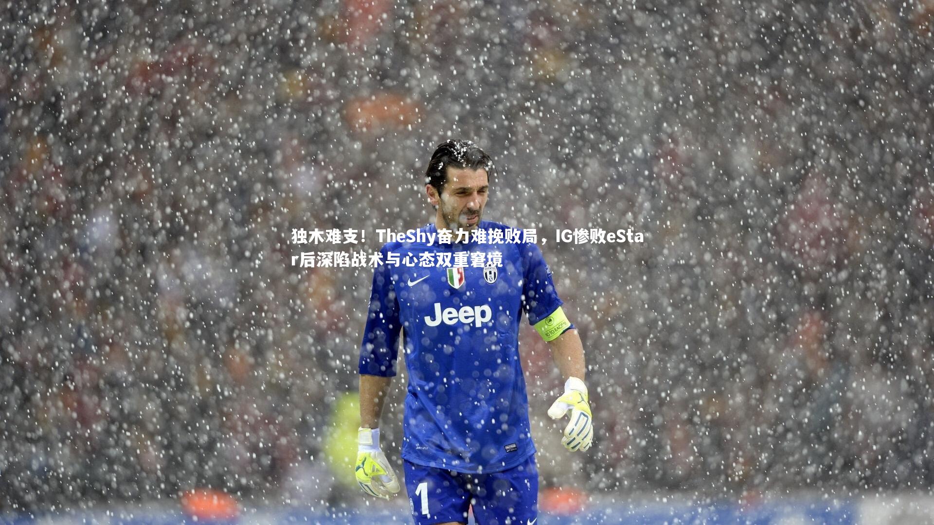 独木难支！TheShy奋力难挽败局，IG惨败eStar后深陷战术与心态双重窘境