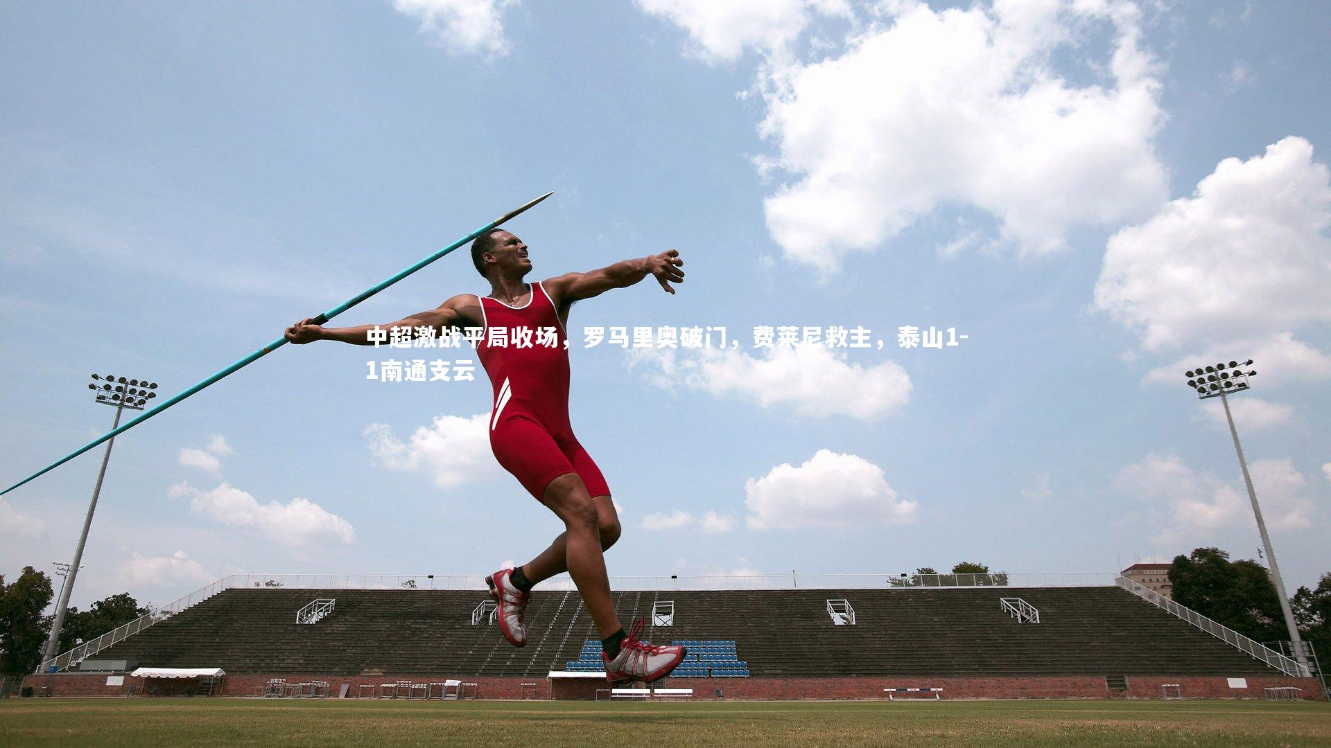 中超激战平局收场，罗马里奥破门，费莱尼救主，泰山1-1南通支云