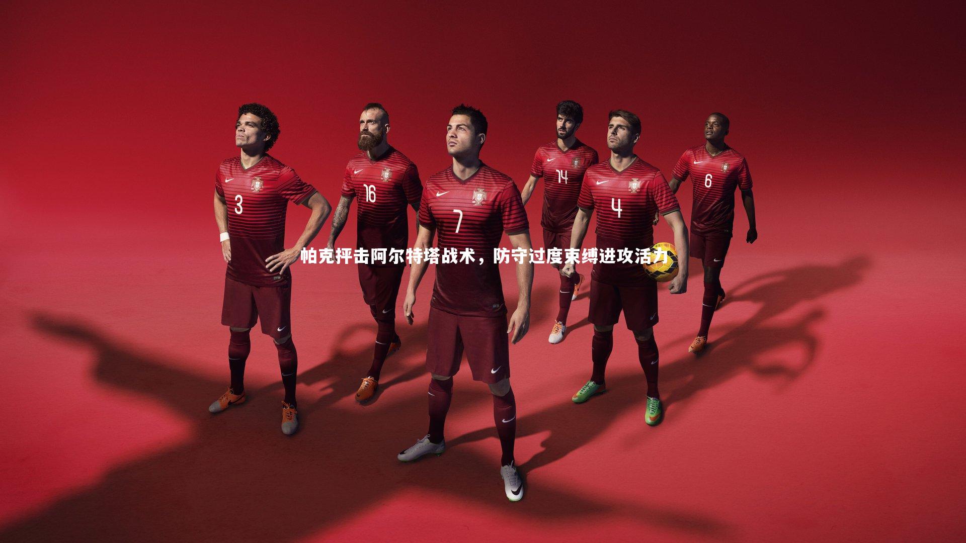 帕克抨击阿尔特塔战术，防守过度束缚进攻活力