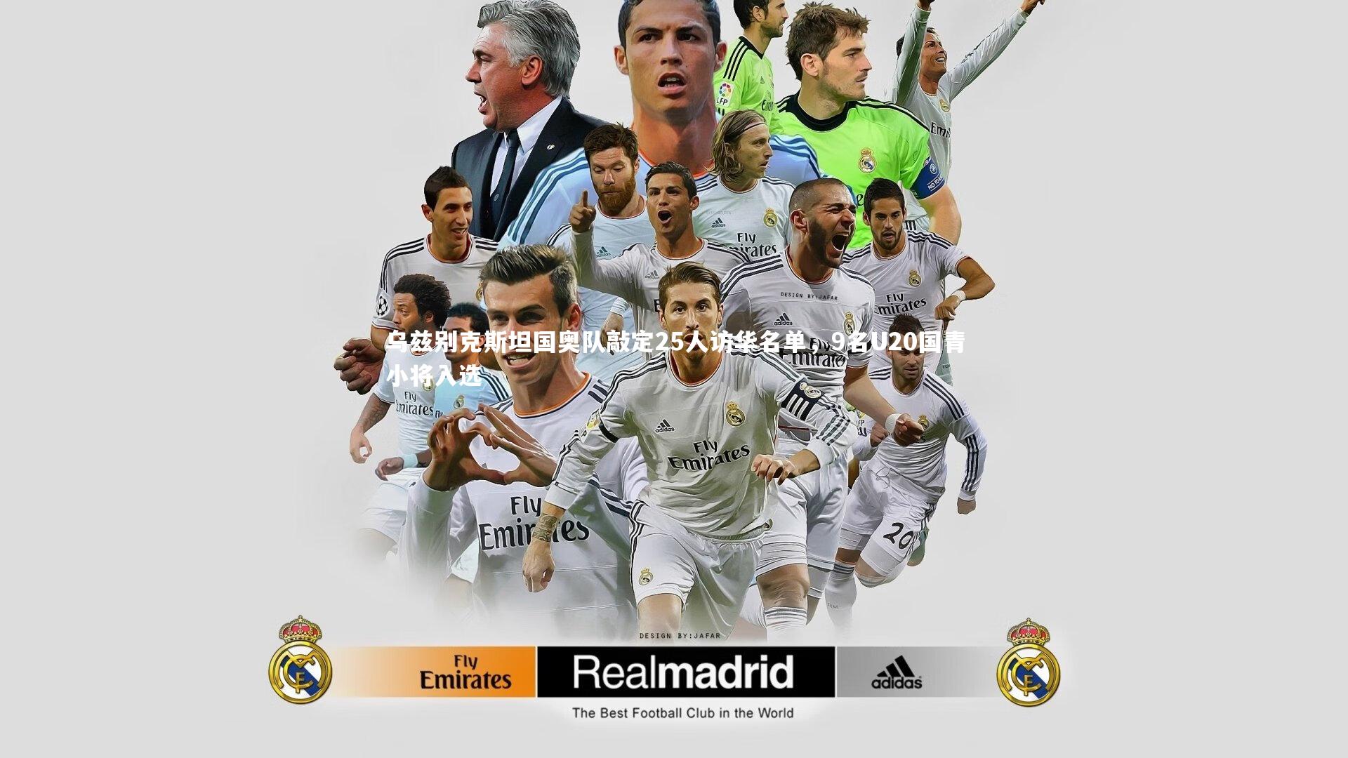 乌兹别克斯坦国奥队敲定25人访华名单，9名U20国青小将入选