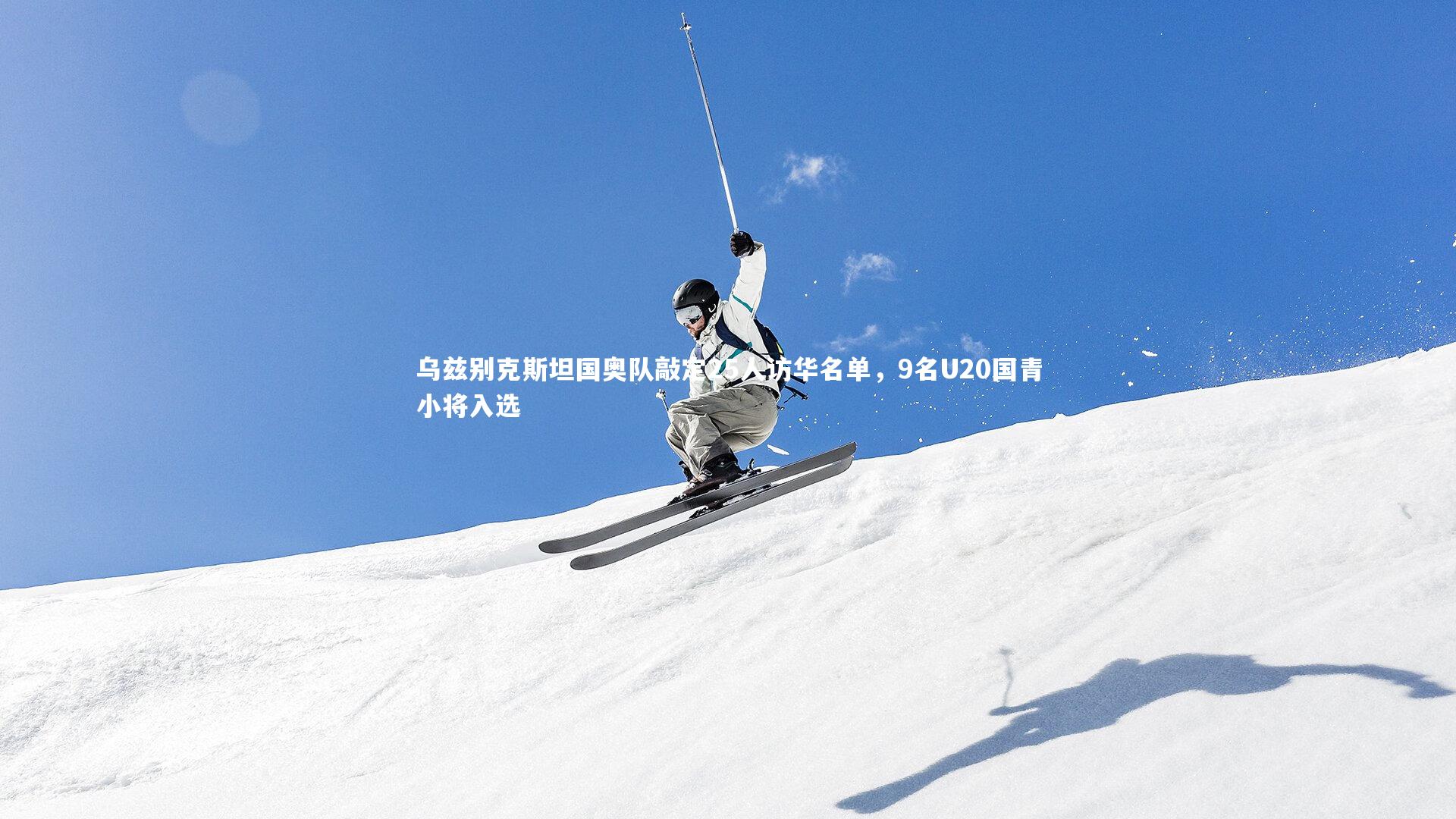 乌兹别克斯坦国奥队敲定25人访华名单，9名U20国青小将入选