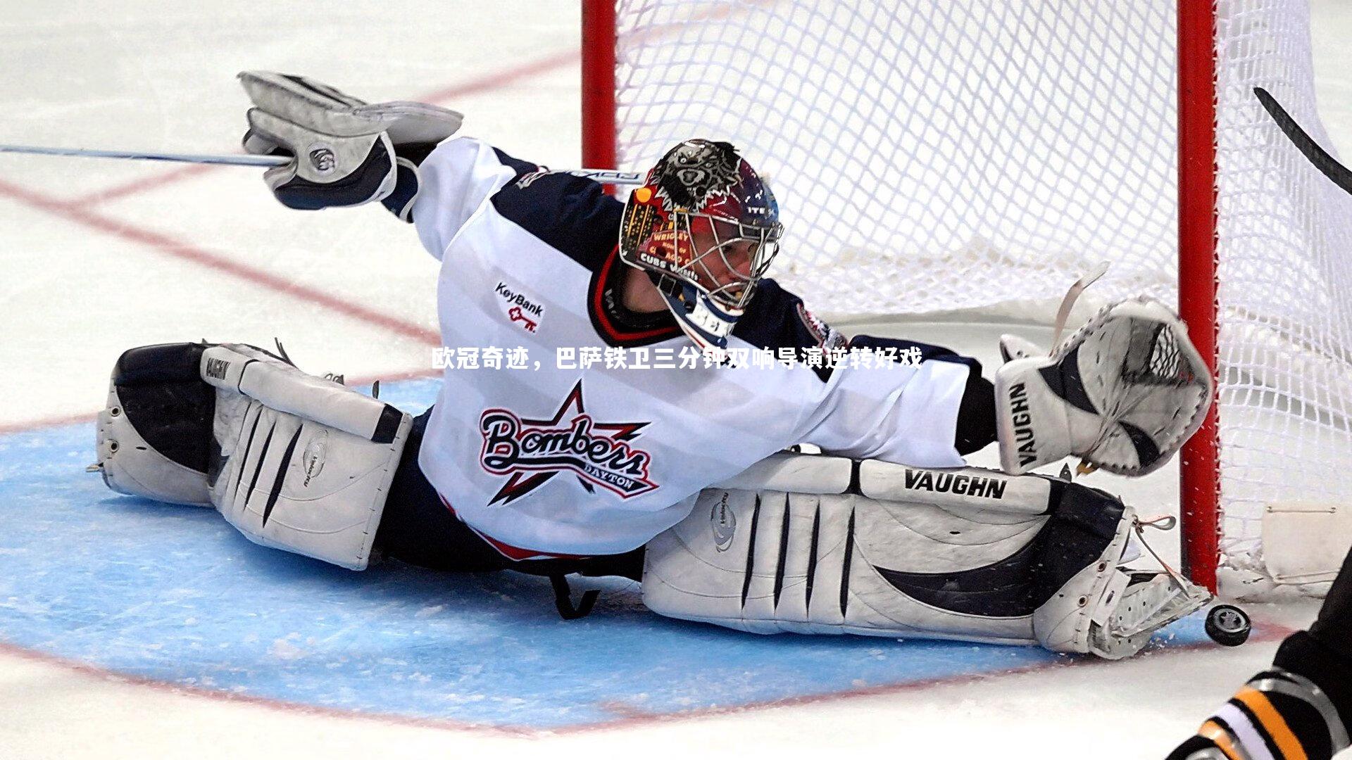 欧冠奇迹，巴萨铁卫三分钟双响导演逆转好戏