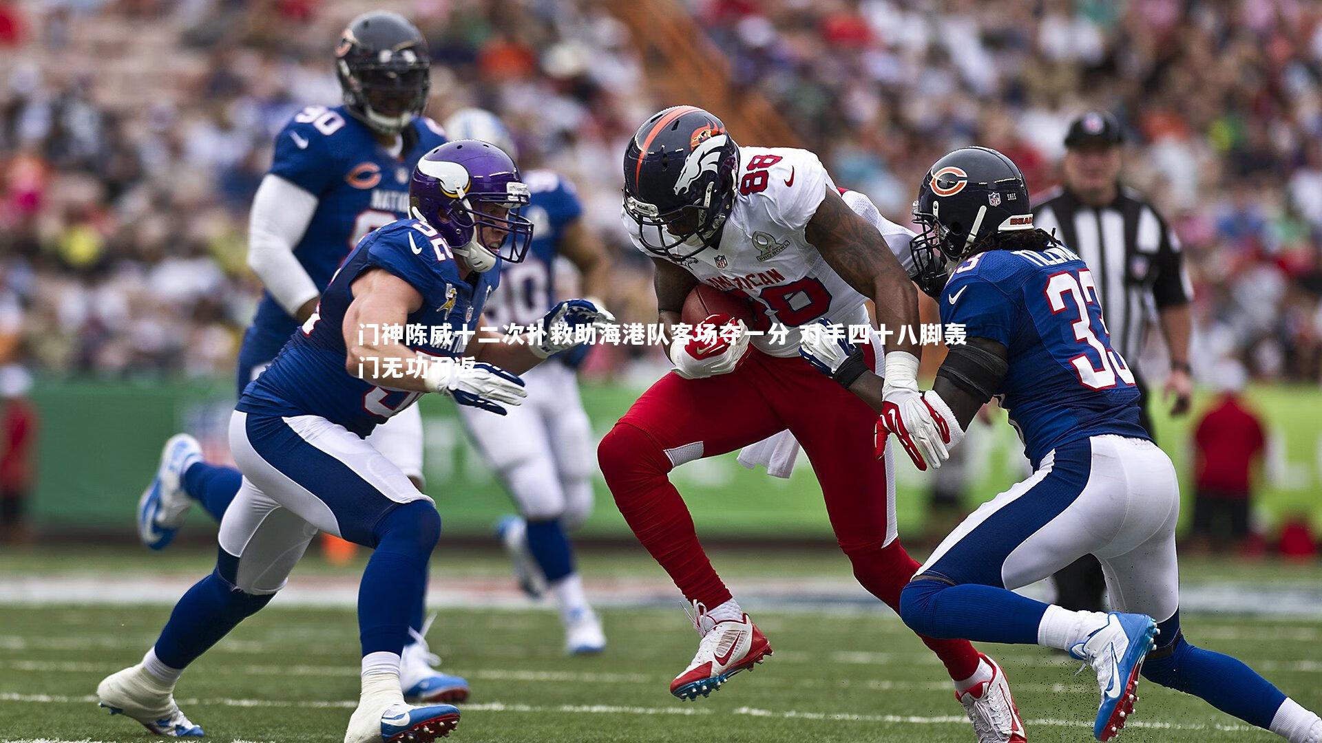 j9九游会官网登录-门神陈威十二次扑救助海港队客场夺一分 对手四十八脚轰门无功而返