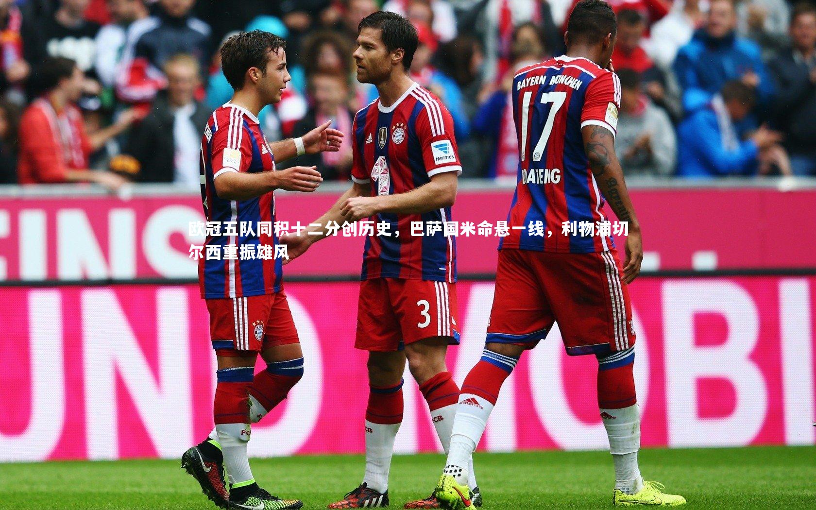 欧冠五队同积十二分创历史，巴萨国米命悬一线，利物浦切尔西重振雄风