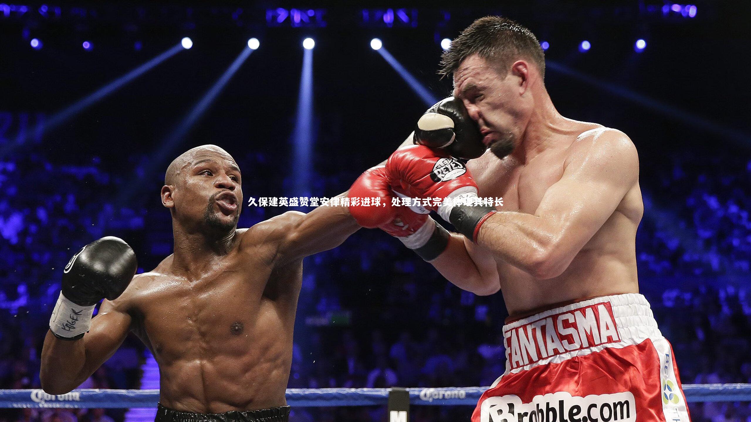 久保建英盛赞堂安律精彩进球，处理方式完美体现其特长