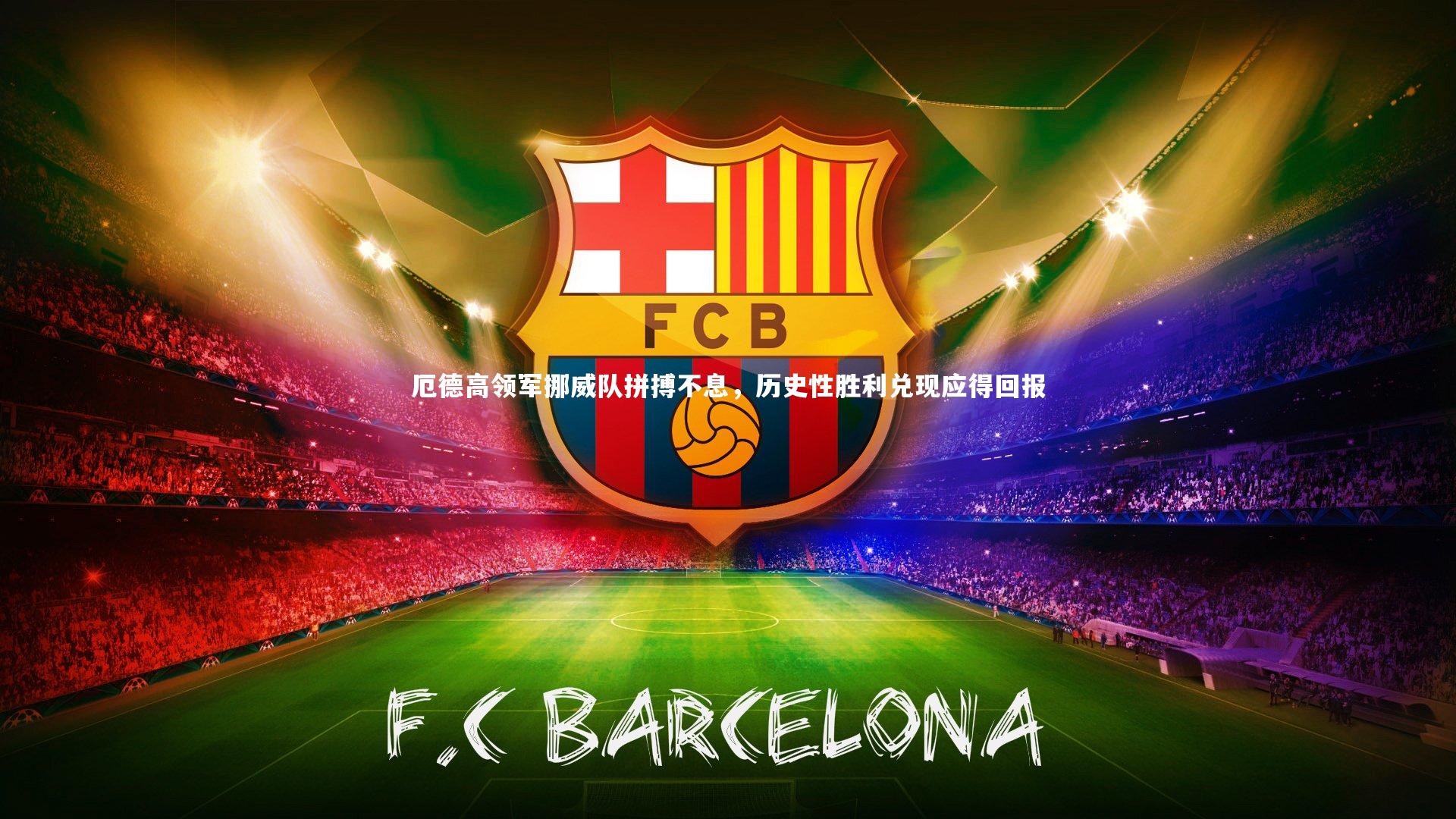 j9九游会官网登录-厄德高领军挪威队拼搏不息,历史性胜利兑现应得回报