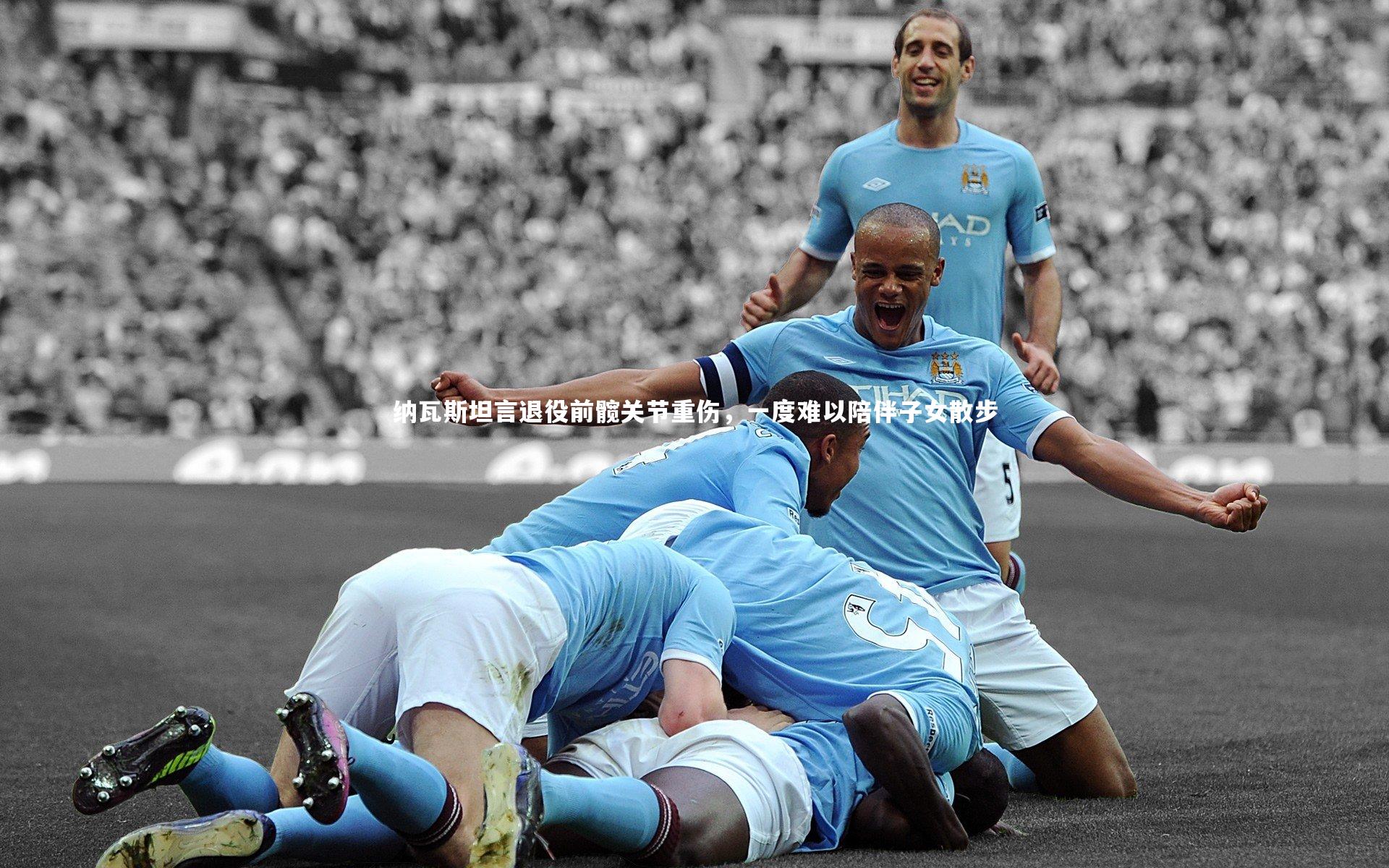 九游会j9_纳瓦斯坦言退役前髋关节重伤,一度难以陪伴子女散步