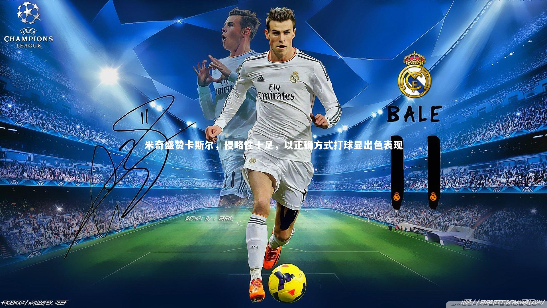 【九游会j9】米奇盛赞卡斯尔,侵略性十足,以正确方式打球显出色表现