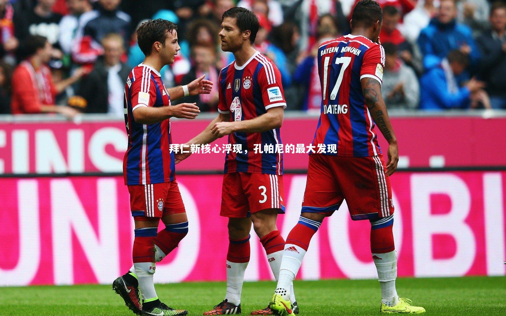 j9九游会官网登录_拜仁新核心浮现，孔帕尼的最大发现
