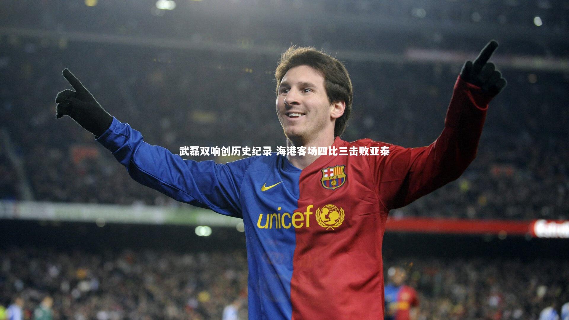 j9九游会官网登录：武磊双响创历史纪录 海港客场四比三击败亚泰
