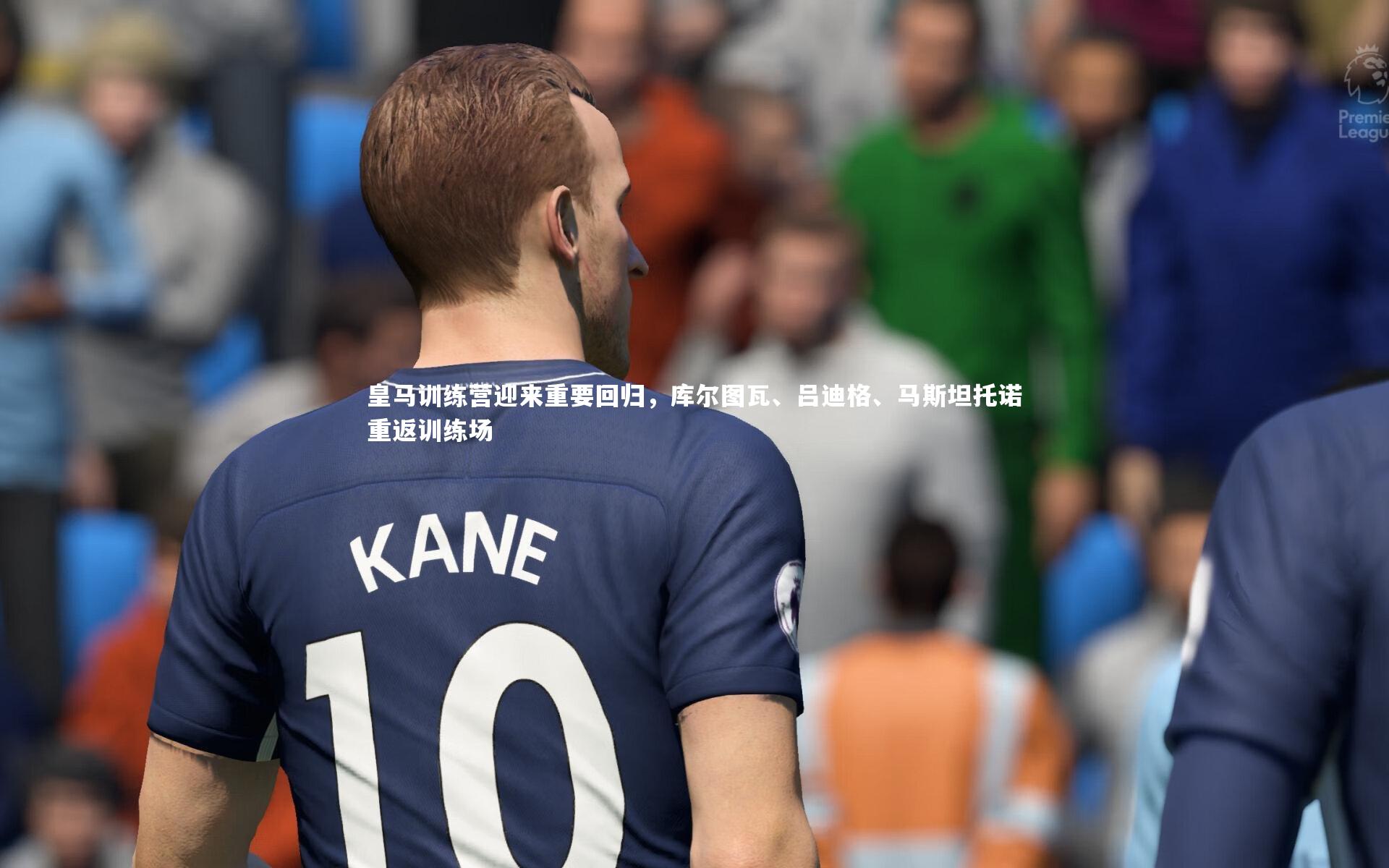 九游会j9官网:皇马训练营迎来重要回归,库尔图瓦、吕迪格、马斯坦托诺重返训练场