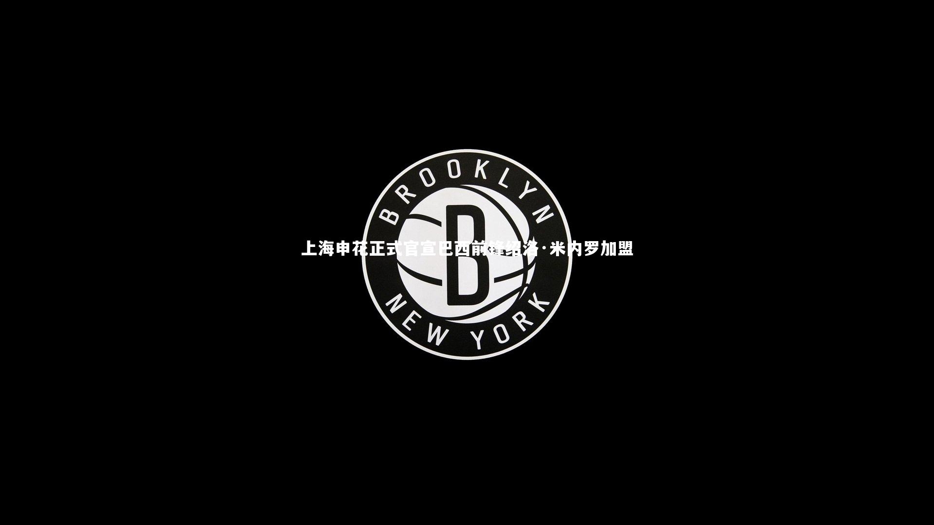 九游会j9官网|上海申花正式官宣巴西前锋绍洛·米内罗加盟